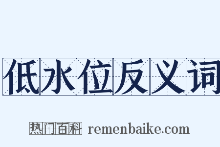 低水位反义词是什么意思的图片